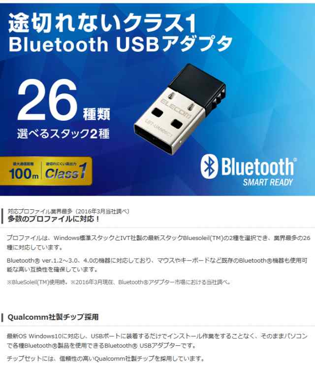 ELECOM Bluetooth USBアダプター 途切れにくく安定した接続を実現する高出力Class1を採用し、プロファイルは26種類に対応: LBT-UAN05C1