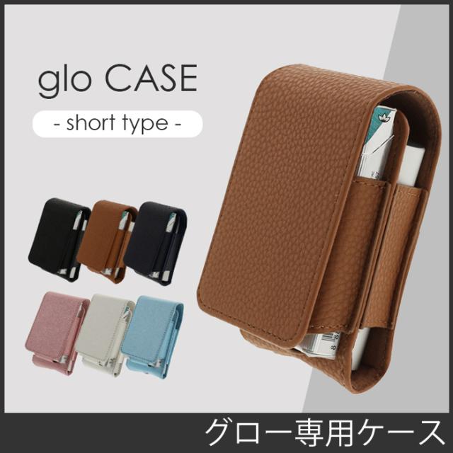 値下 Glo グロー ケース カバー 電子タバコケース コンパクトサイズ ストラップホール付 カラビナ付属 Short Type Leplus Lp Glstlの通販はau Pay マーケット ドレスマ