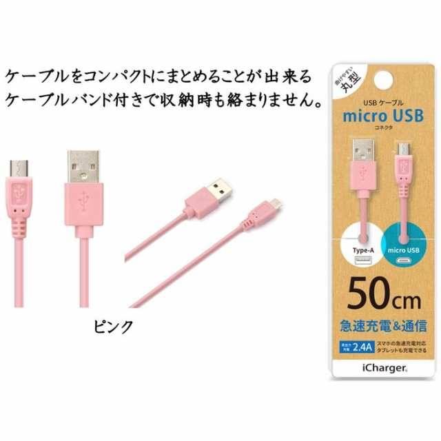 充電 & 通信 USB ケーブル スマホ タブレット microUSB コネクタ USB ケーブル 高出力対応 2.4A 50cm ５カラー PGA  PG-MUC05｜au PAY マーケット