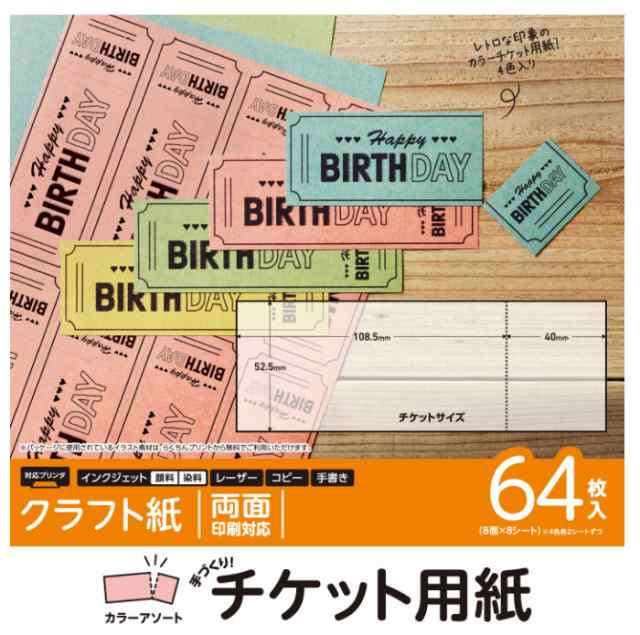 代引不可 ホームパーティーや結婚式の二次会などに最適 手作りチケット用紙 半券付き アソート エレコム Mt A8f64の通販はau Pay マーケット ドレスマ