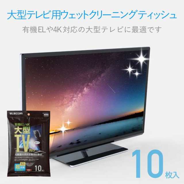 即納 代引不可 有機EL/4Kテレビ対応 テレビ用 ウェットクリーニングティッシュ 10枚入 超大判 厚手 大画面 汚れ 除去 日本製 エレコム  AVの通販はau PAY マーケット ドレスマ au PAY マーケット－通販サイト