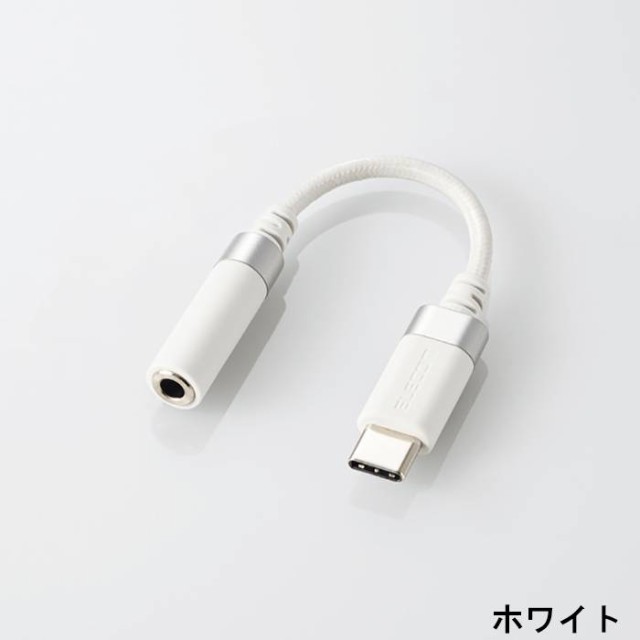 代引不可 イヤホン ヘッドホン用 Usb Type C変換ケーブル 0 1m F3 5mm ハイレゾ対応 高耐久 高音質 エレコム Ad C35sdの通販はau Pay マーケット ドレスマ