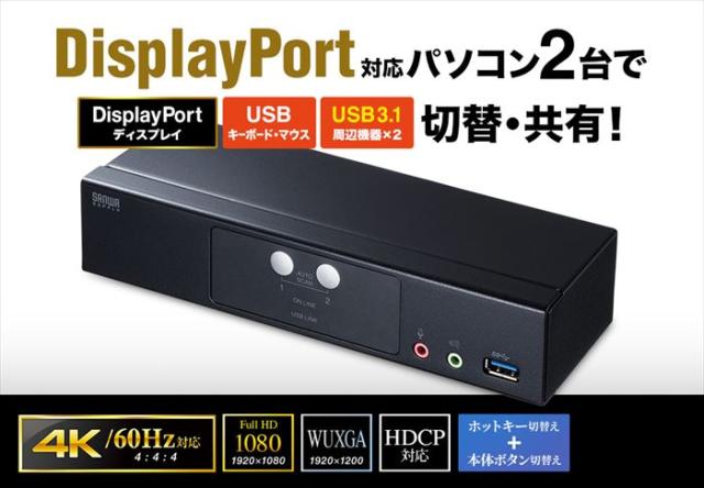 代引不可 DisplayPort対応 パソコン自動切替器(2:1) パソコン2台 周辺機器切替・共有 ブラック サンワサプライ SW-KVM2HDPU