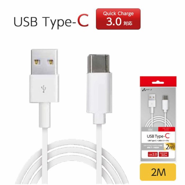 Usb Type Cケーブル 2m Usb2 0 クイックチャージ3 0対応 充電 同期 スマホ タブレット ホワイト エアージェイ Ukj Tcss2mの通販はau Pay マーケット ドレスマ