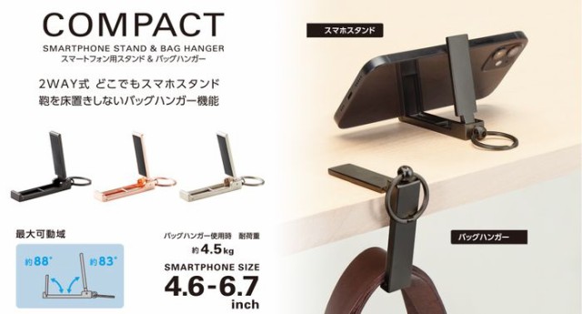 代引不可 スマホスタンド 2WAY バッグハンガー機能 耐荷重約4.5kg