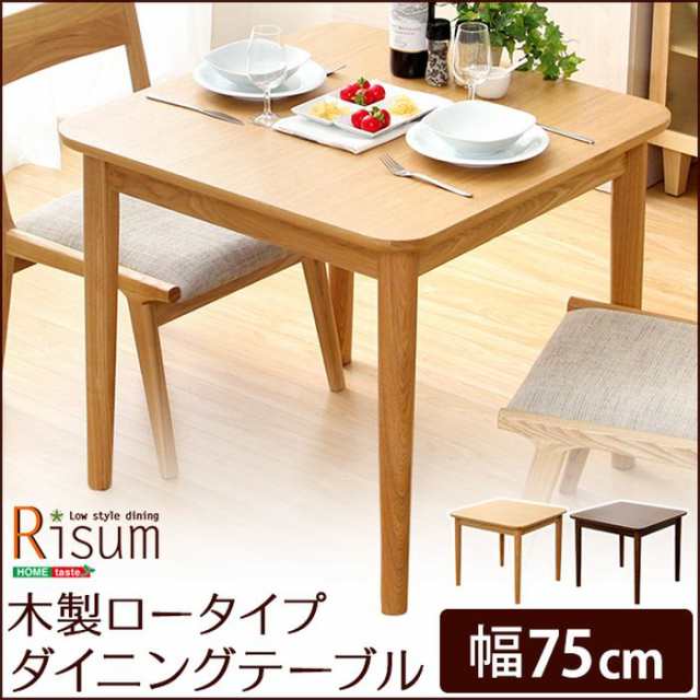 北海道・沖縄・離島配送不可 代引不可 ダイニングテーブル 単品 幅75cm Risum 木製 ロータイプ テーブル ウレタン塗装 水や汚れに強い お