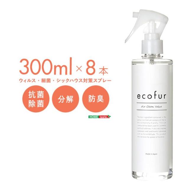 北海道・沖縄・離島配送不可 代引不可 スプレー シックハウス対策スプレー 8本セット ECOFUR 300ml ミスト 抗菌 除菌 有害物質 ホルムアルデヒド 分解 消臭効果 リビング インテリア ケア ホームテイスト ECOFUR-V300-8--TU