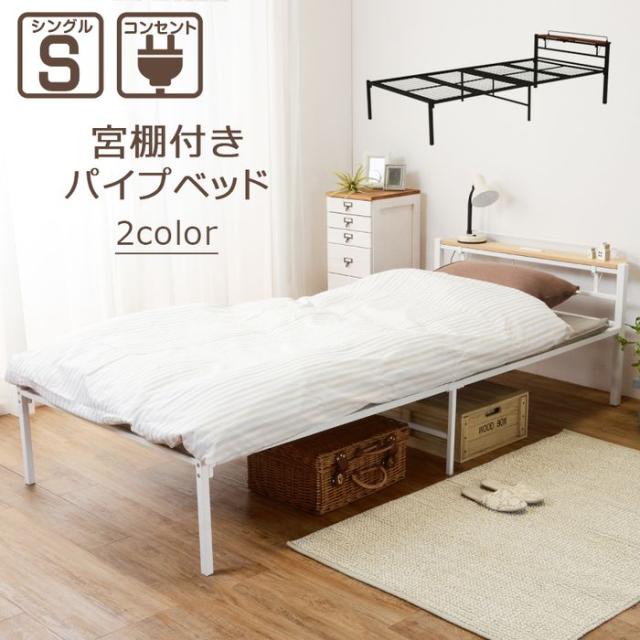 北海道・沖縄・離島配送不可 代引不可 シングルベッド 宮棚・コンセント付 ベッド パイプベッド メッシュ床 通気性抜群 シンプル おしゃれ インテリア 家具 HAGIHARA R3085MSの通販は
