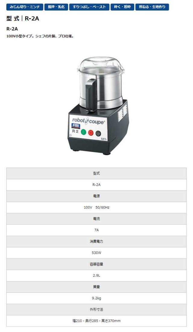 超美品ロボ・クープ R-2a ロボクープ R-2A業務用｜株式会社エフ・