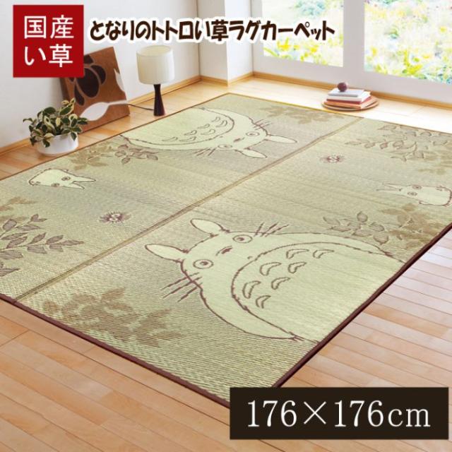 北海道・沖縄・離島配送不可 代引不可 となりのトトロ い草ラグ カーペット約176×176cm（裏:ウレタン） 『F森のトトロ』 純国産  IKEHIKO 8229860の通販は 11,901円