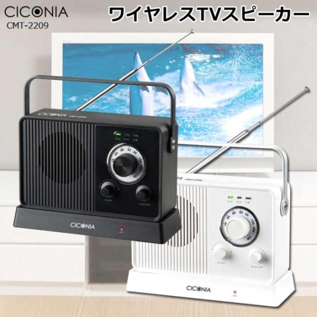 CICONIAワイヤレスTVスピーカー 手元スピーカー 家電 テレビ 便利 ラジオ センター商事 CMT-2209の通販は