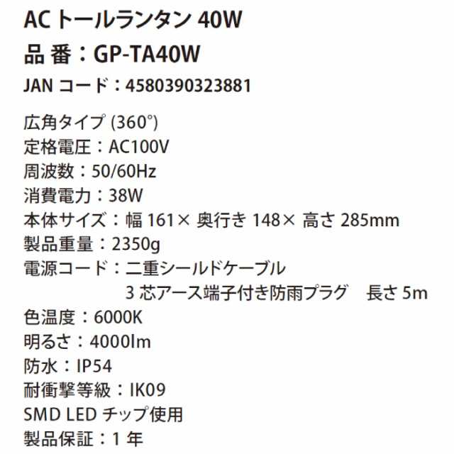 AC式LEDトールランタン 4000ルーメン 40W 多目的ライト 富士倉 GP-TA40W