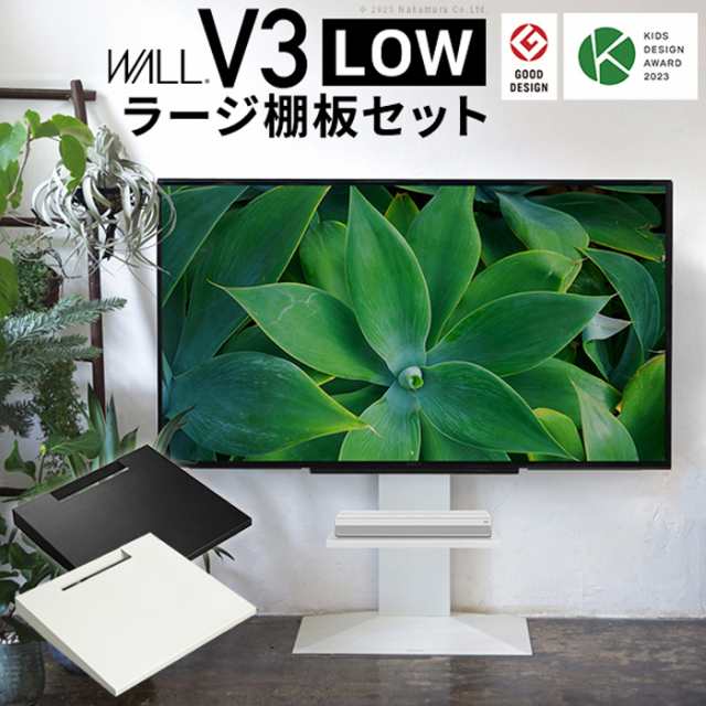 北海道・沖縄・離島配送不可 代引不可 WALL ウォール テレビスタンド V3 ロータイプ+棚板ラージセット ナカムラ wstvj5