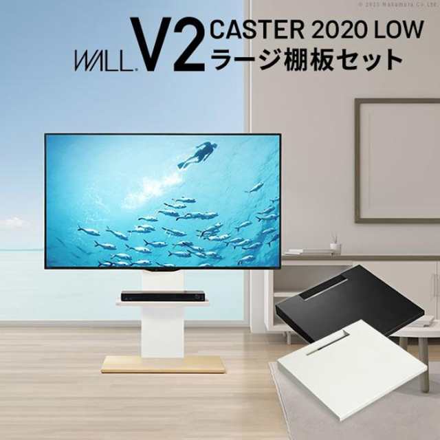 北海道・沖縄・離島配送不可 代引不可 WALL ウォール テレビスタンド V2 CASTER 2020ロータイプ+棚板ラージサイズ ナカムラ wstvau