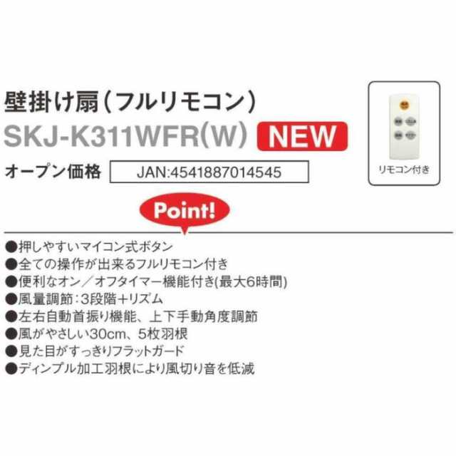 壁掛け扇 フルリモコン 夏物 季節 電化製品 家電 エスケイジャパン SKJK311WFR(WH)