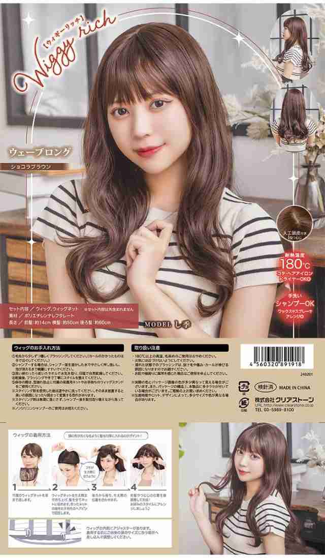 WIGGY RICH ウェーブロング ショコラブラウン ウィッグ 女性 WIGGY RICH ウェーブロング ショコラブラウン ウィッグ 女性