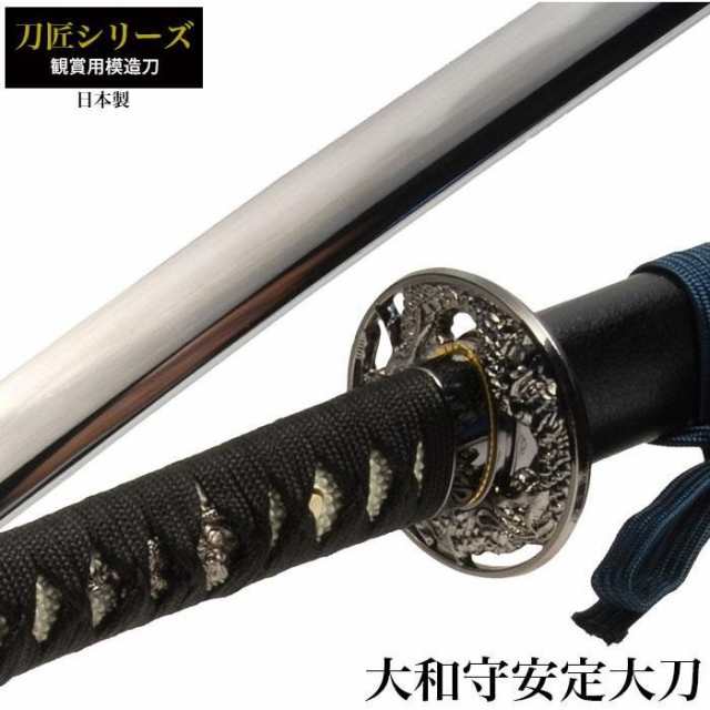 模造刀】刀匠シリーズ 大和守安定拵 NEU-152 - 長船ふれあい物産