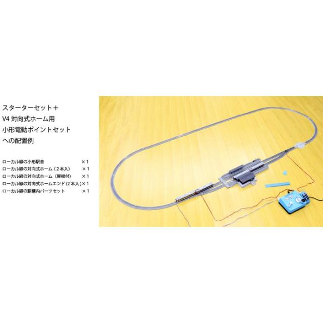 KATO Nゲージ V4 対向式ホーム用行違い線電動ポイントセット 20-863 鉄道模型レールセット