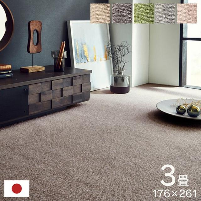 代引不可 カーペット ラグ 日本 抗菌 消臭 清潔 撥水 抗アレル物質 ダニ対策 無地 ナチュラル 江戸間 3畳 約176×261cm IKEHIKO 1340940183402
