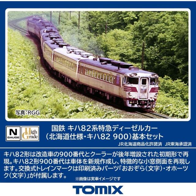 Nゲージ 国鉄 キハ82系特急ディーゼルカー（北海道仕様・キハ82