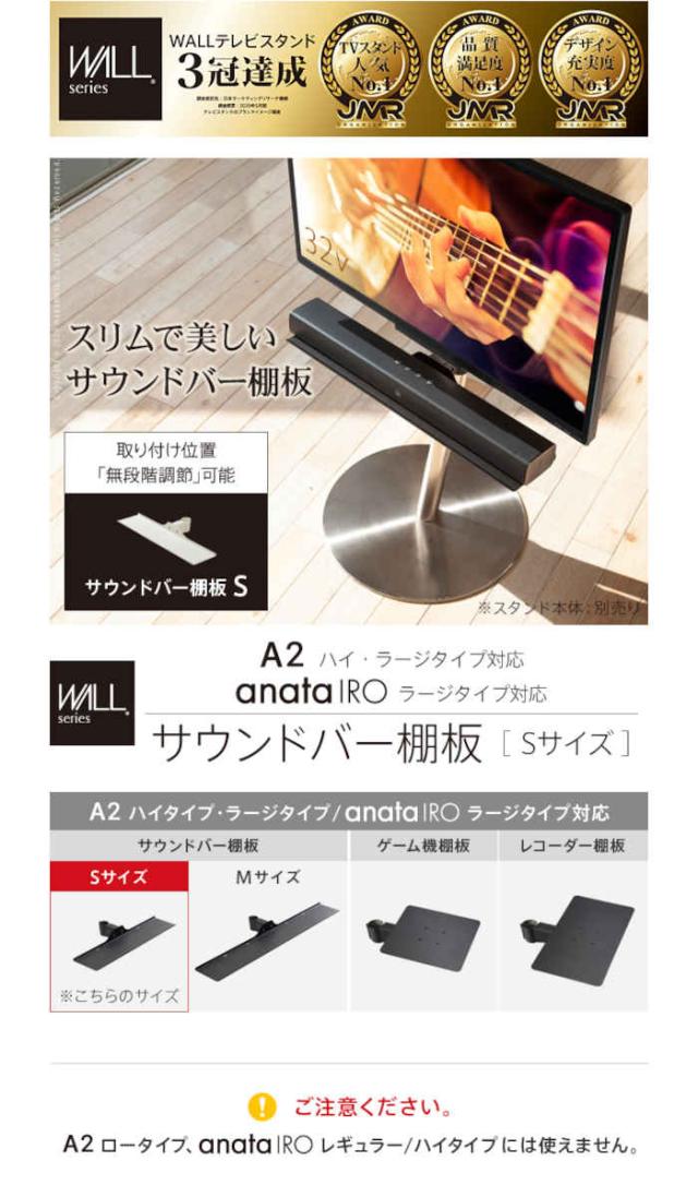 WALL A2ハイ/ラージタイプ対応 サウンドバー棚板 Sサイズ