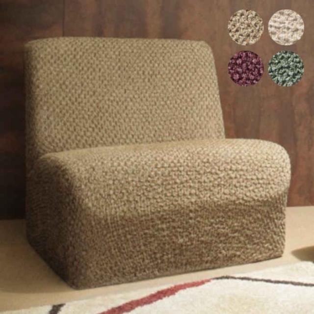 北海道・沖縄・離島配送不可 代引不可 ソファカバー 一人掛け アームなし 肘掛けなし アームレス ストレッチフィット イタリア製 伸びる 掛けやすい ずれにくい 簡単取付 洗える 無地 汚れ防止 模様替え シチリア ナカムラ 61001076