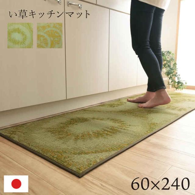 北海道・沖縄・離島配送不可 代引不可 キッチンマット 台所マット 約60×240cm い草 畳 自然素材 抗菌防臭 汚れにくい シミになりにくい 裏面ウレタン貼り 洗濯不要 お手入れ簡単 国産 純国産 日本製 フルーツ柄 IKEHIKO DST60240
