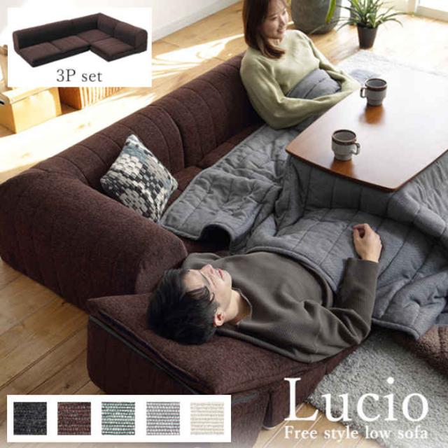 北海道・沖縄・離島配送不可 代引不可 ソファ 3点セット ソファセット フリースタイルローソファ 低反発 ウレタン もっちり ファブリック 布張り ポリエステル100% こたつにピッタリ クッション付き ルシオ ナカムラ 71500058の通販は 35,299円