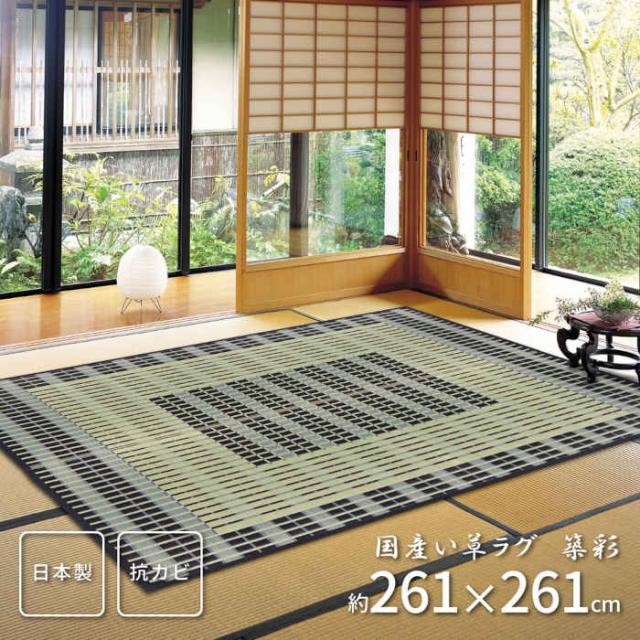 北海道・沖縄・離島配送不可 代引不可 い草ラグ い草マット 261×261cm 国産い草100% 掛川織 抗菌 抗カビ 消臭 調湿 空気浄化 丈夫 高級感 インテリア 夏用 模様替え 和モダン 日本製 築彩 HAGIHARA 2892202*の通販は 22,251円