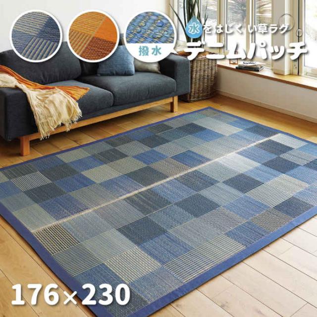 北海道・沖縄・離島配送不可 代引不可 い草ラグ い草マット 176×230cm 撥水 抗カビ 消臭 調湿 裏面不織布 インテリア 夏用 模様替え カジュアル 子供部屋 デニム パッチワーク柄 デニムパッチ HAGIHARA 819*****の通販は 4,972円