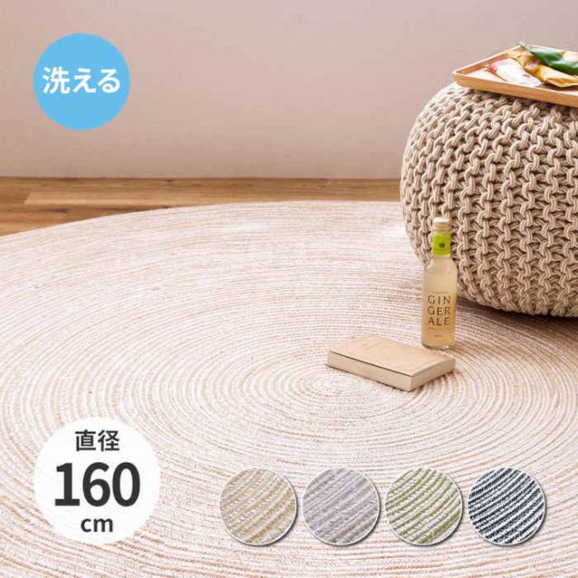 北海道・沖縄・離島配送不可 代引不可 ラグ マット 直径160cm 丸 丸型 円 円形 インド綿100% 編み込み さらっとした肌触り 洗える 両面使える 北欧インテリア ナチュラルインテリア ブレイド HAGIHARA 270068064xの通販は