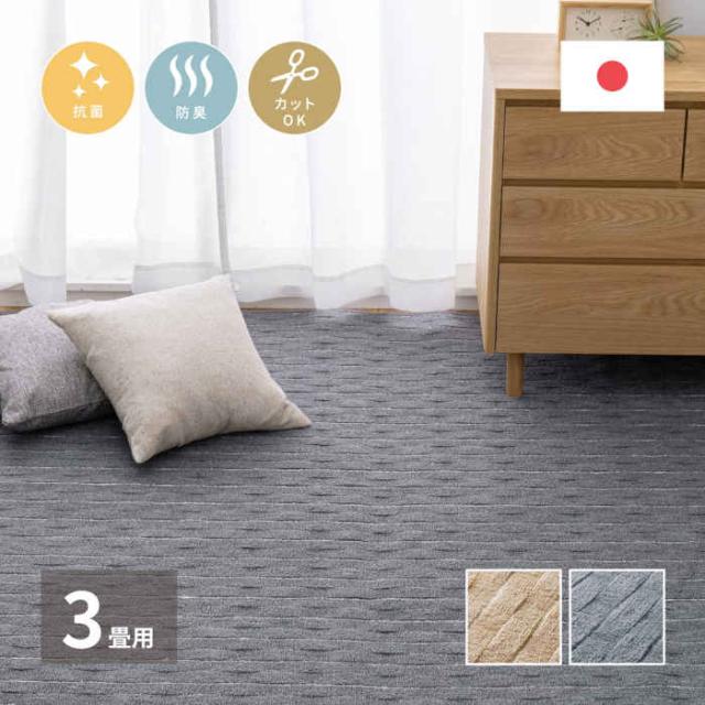 北海道・沖縄・離島配送不可 代引不可 カーペット 江戸間3畳 176×261cm 平織 立体織 ポリエステル100% 抗菌 防臭 フリーカット 裏面不織布 敷詰 中敷き ホットカーペット・床暖房対応 日本製 メテオ HAGIHARA 600021030xの通販は