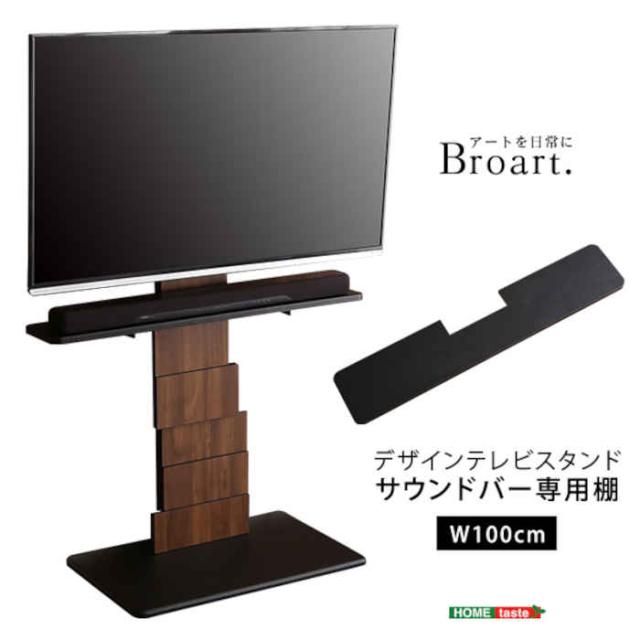 北海道・沖縄・離島配送不可 代引不可 デザインテレビスタンド BROART ブラート サウンドバー専用棚 単品 W100×D19.5×H1.8cm  壁寄せ テレビ台 TV台 TVスタンドオプション パーツ 棚板 ブラック ホームテイスト BROT-BS--BKの通販は 6,178円