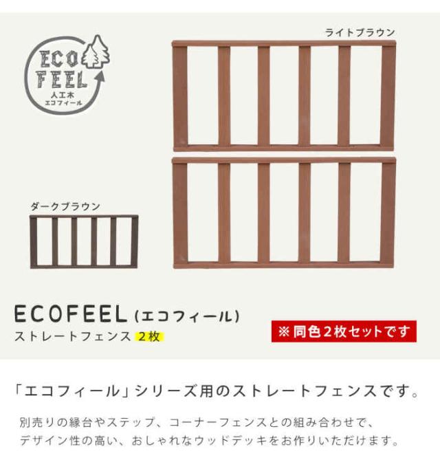 北海道・沖縄・離島配送不可 代引不可 フェンス 人工木ウッドデッキ ecofeel エコフィール 用 ストレートフェンス 同色2枚組 天然木のような風合い 合成樹脂 腐らない 丈夫 長持ち ささくれない メンテナンス簡単 住まいスタイル PWDE-ST-2Pの通販は