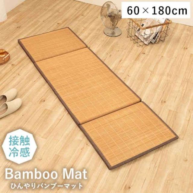 北海道・沖縄・離島配送不可 代引不可 マット バンブーマット 竹 ごろ寝マット お昼寝マット 約60×180cm 接触冷感 ひんやり 夏用 節電 座布団 ブラウン IKEHIKO 1101060063601 6,241円