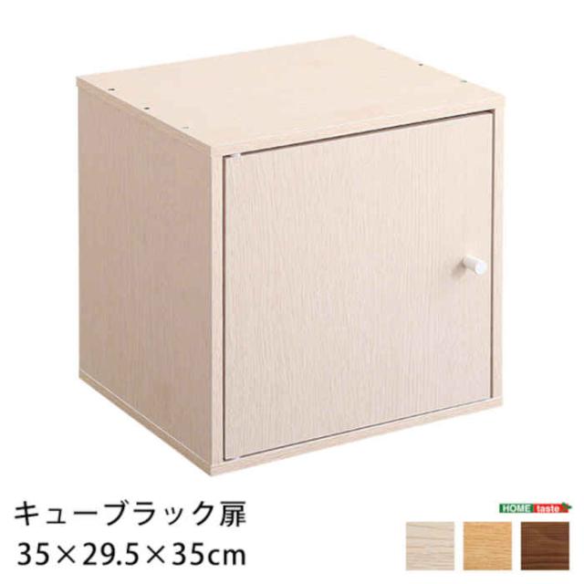 北海道・沖縄・離島配送不可 代引不可 キューブラック 扉タイプ 単品 W35×D32×H35cm カラーボックス 収納ボックス 積み重ね 棚 リビング ユニット 家具 組み合わせ 木目調 ホームテイスト HT-QRT 5,088円