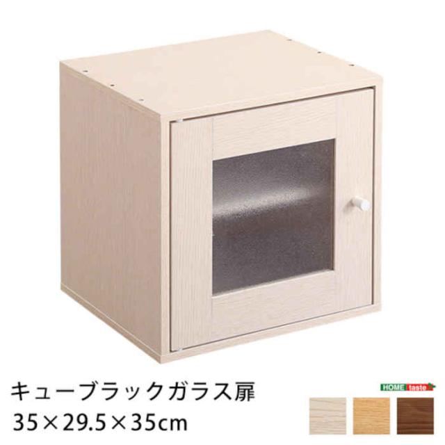 北海道・沖縄・離島配送不可 代引不可 キューブラック ガラス扉タイプ 単品 W35×D32×H35cm カラーボックス 収納ボックス 積み重ね 棚 リビング ユニット 家具 組み合わせ 木目調 ホームテイスト HT-QTG 5,088円