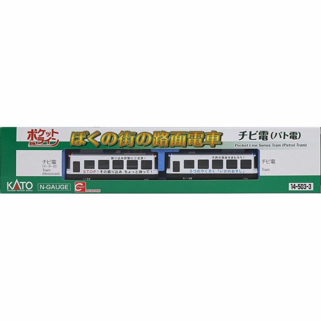 Nゲージ チビ電 ボクの街の路面電車 パト電 鉄道模型 電車 カトー KATO