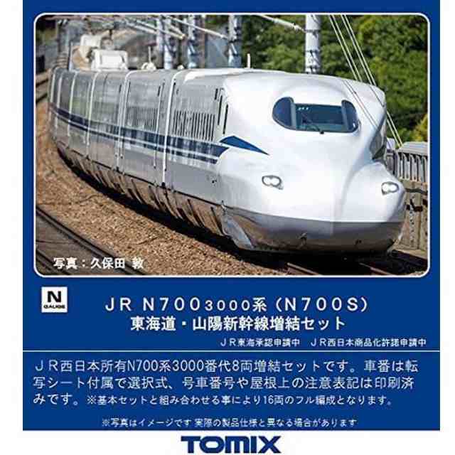 Nゲージ JR N700-3000系 N700S 東海道･山陽新幹線 増結セット 8両 鉄道模型 電車 TOMIX TOMYTEC トミーテック 98758