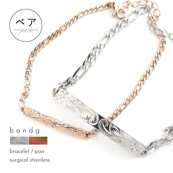 ペアブレスレット ブレスレット つけっぱなし ステンレス サージカルステンレス 医療用ステンレス 316L 金属アレルギー アレルギーフリー ハワイアンジュエリー ハワイ ハワイアン 刻印 名入れ 太め シルバー ピンクゴールド メンズ レディース カップル おそろいの通販は