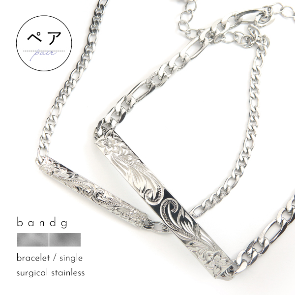 ペアブレスレット ブレスレット つけっぱなし ステンレス サージカルステンレス 医療用ステンレス 316L 金属アレルギー アレルギーフリー ハワイアンジュエリー ハワイ ハワイアン 刻印 名入れ 太め シルバー メンズ レディース カップル おそろい ギフトの通販は