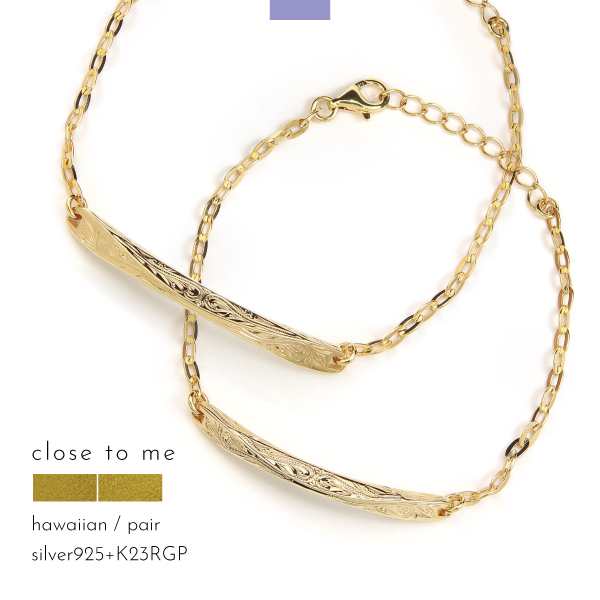 【テディベア付き】ペアブレスレット close to me ハワイアンジュエリー K23RGP ゴールド シルバー 刻印無料 BOX バッグ close to me クの通販は