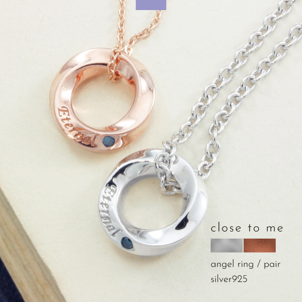 ペアネックレス ネックレス シルバー925 エンジェルリング リング ツイスト ひねり close to me 刻印 名入れ テディベア ギフト 贈り物 メンズ レディース きれいめ こなれ オケージョン ハレの日 結婚式
