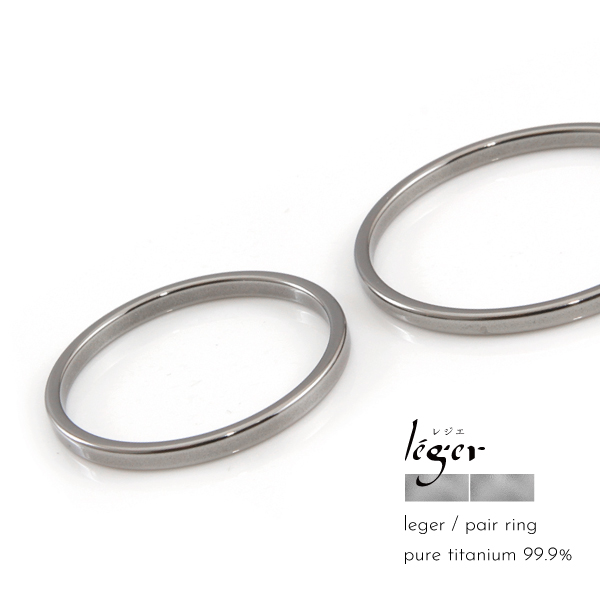 Leger ペアリング U96 ピュアチタン 純チタン 平打ち 極細 アレルギーフリー レジェ リング 指輪 ペアリング 結婚指輪 マリッジリング 国産の通販は