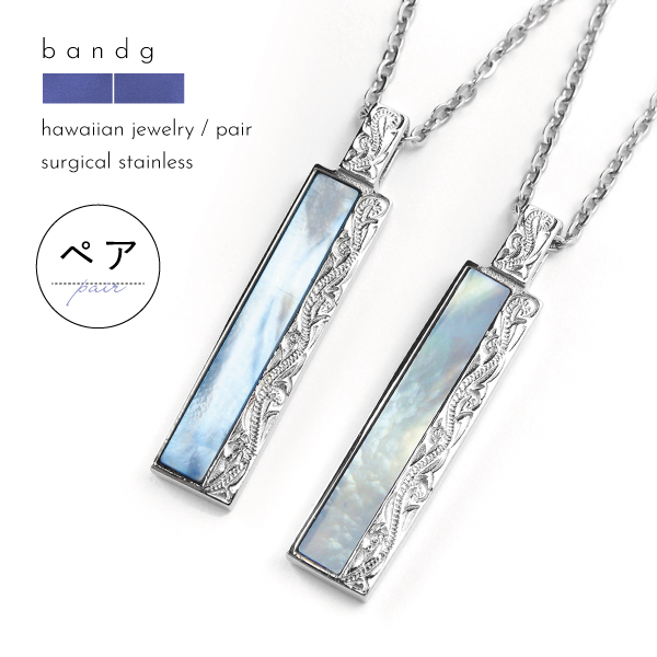 ペアネックレス ペアペンダント ネックレス ペンダント ステンレス サージカルステンレス 医療用ステンレス 金属アレルギー アレルギーフリー 316L ハワイアンジュエリー ハワイ ハワイアン シェル 貝 プレート 刻印 名入れの通販は