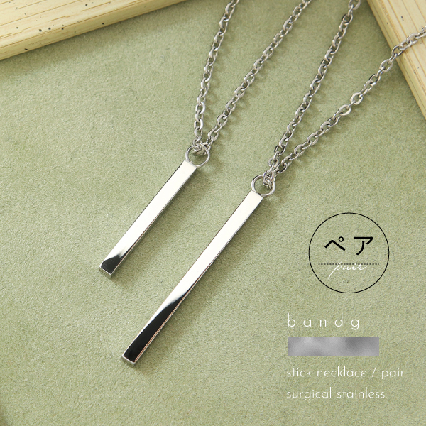スティック ペアネックレス 刻印 名入れ 単品 金属アレルギー アレルギーフリー サージカルステンレス シンプル 華奢 流行 普段使い 彼氏 彼女 お揃い プレゼント ギフト クリスマス 送料無料 単品販売