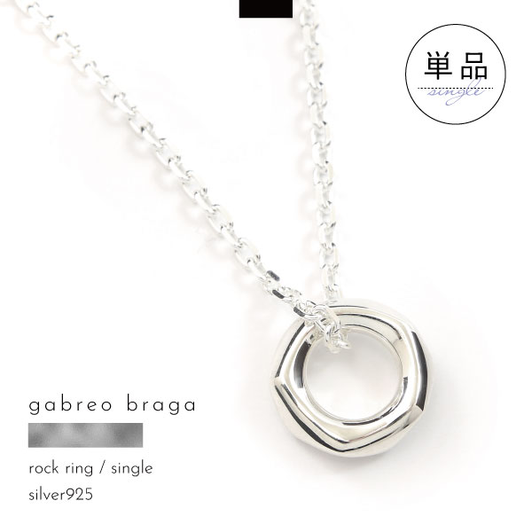 ネックレス 単品 シルバー シルバー925 刻印 名入れ ロック ニュアンス リング メンズ レディース ギフト ブランド GABLEO BRAGA