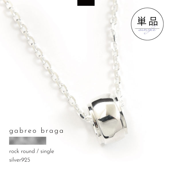 ネックレス 単品 シルバー シルバー925 刻印 名入れ ロック ニュアンス リング メンズ レディース ギフト ブランド GABLEO BRAGA