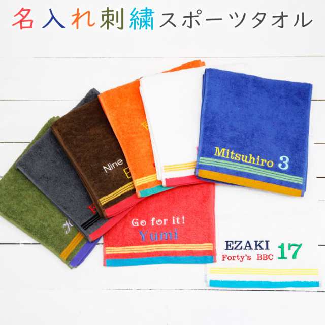 名入れ ギフト プレゼント タオル スポーツタオル 名入れ刺繍 泉州スポーツタオル タイニー 全8色 オリジナルタオルの通販はau Pay マーケット 名入れギフトkarin