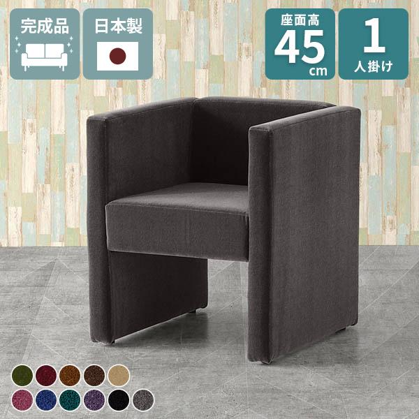 ソファ 一人用 ダイニング ダイニングチェア ソファー 椅子 1人掛けソファ 1人 ベンチ カフェチェア 応接イス おしゃれ 1人掛け ダイニングソファ 一人掛け 座面高45cm シングルソファ パーソナルソファ コンパクトソファ 1人用 ロビーチェア 肘あり □